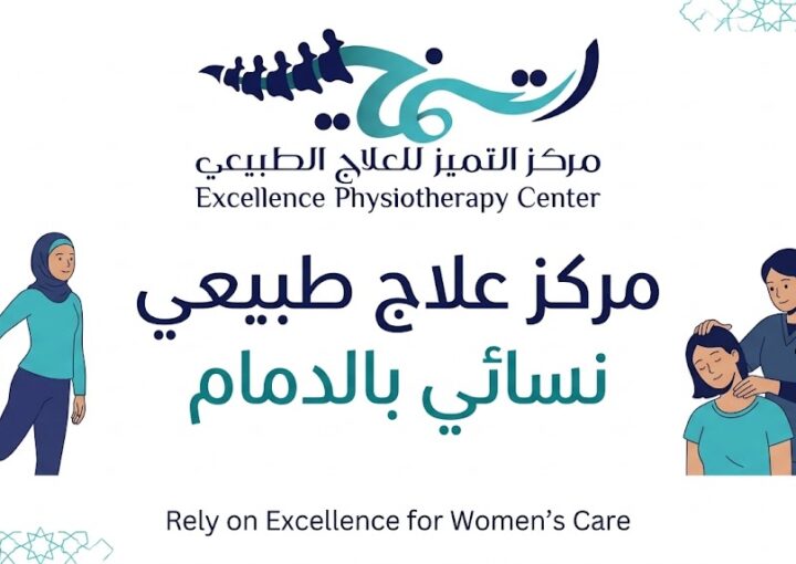 مركز علاج طبيعي نسائي بالدمام