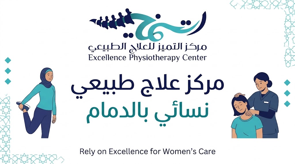 مركز علاج طبيعي نسائي بالدمام
