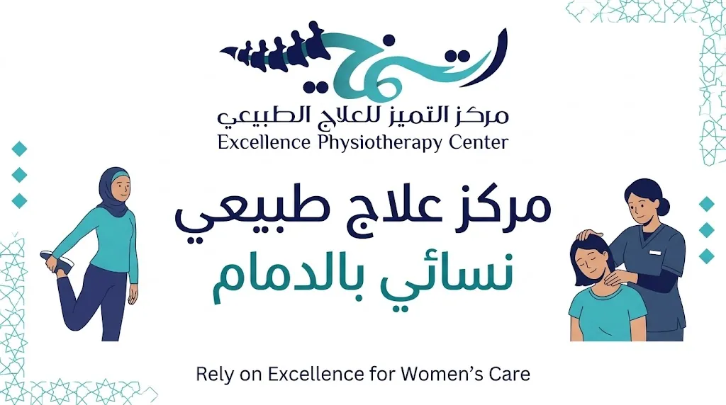 مركز علاج طبيعي نسائي بالدمام