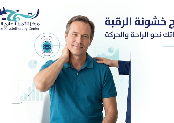 علاج خشونة الرقبة