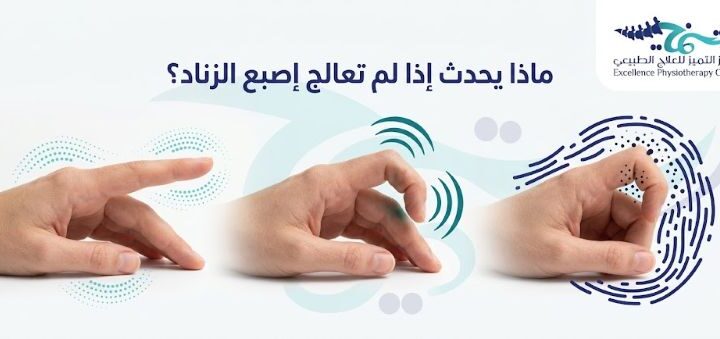 ماذا يحدث إذا لم تعالج إصبع الزناد⁉️ مخاطر الإهمال