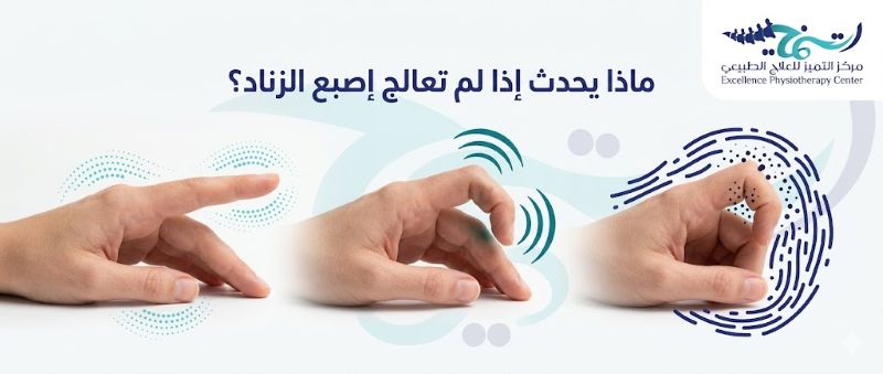 ماذا يحدث إذا لم تعالج إصبع الزناد⁉️ مخاطر الإهمال