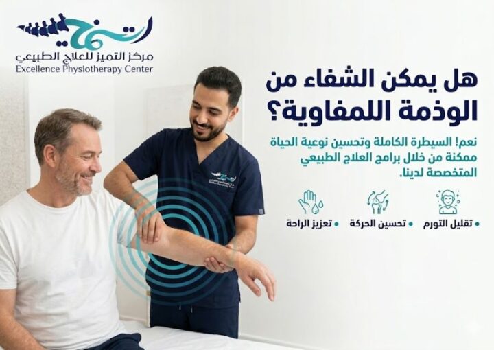 هل يمكن الشفاء من الوذمة اللمفاوية؟