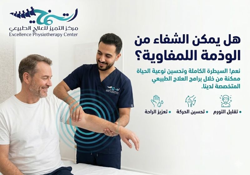 هل يمكن الشفاء من الوذمة اللمفاوية؟