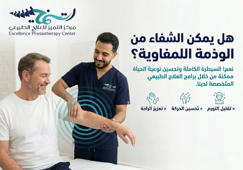 هل يمكن الشفاء من الوذمة اللمفاوية؟