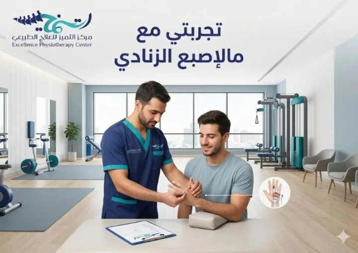 تجربتي مع الإصبع الزنادي