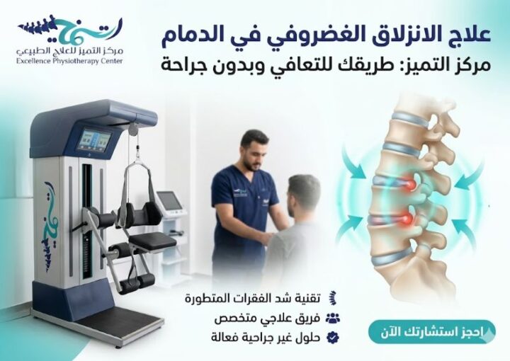علاج الانزلاق الغضروفي الدمام | دليل شامل الأسباب والأعراض وطرق العلاج