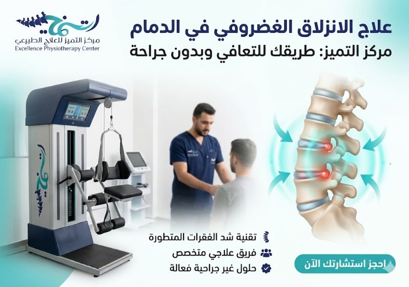 علاج الانزلاق الغضروفي الدمام | دليل شامل الأسباب والأعراض وطرق العلاج