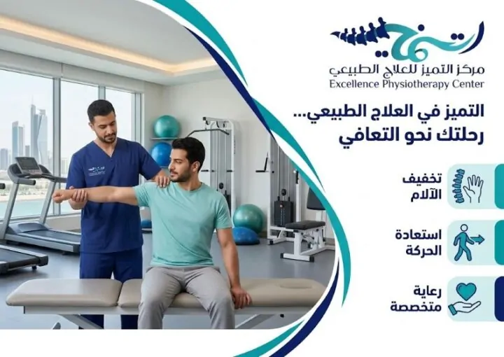 أفضل مراكز العلاج الطبيعي الدمام: دليل شامل لاختيار أفضل مركز علاج طبيعي وتأهيل