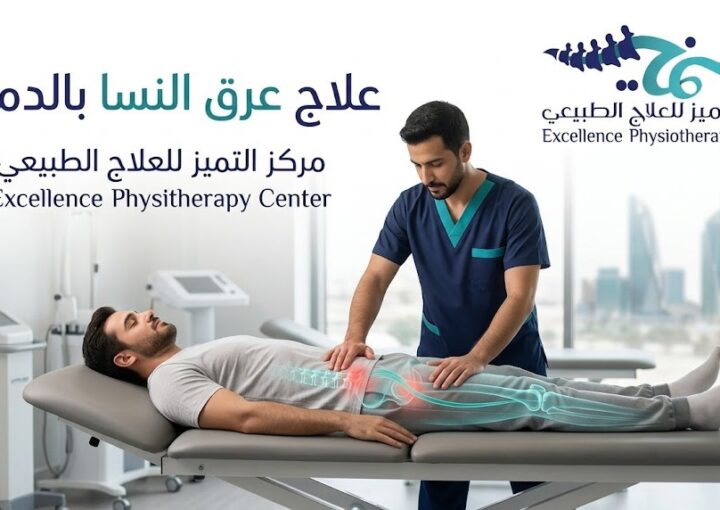علاج عرق النسا بالدمام