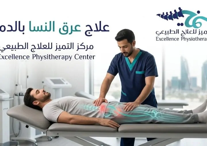 علاج عرق النسا بالدمام