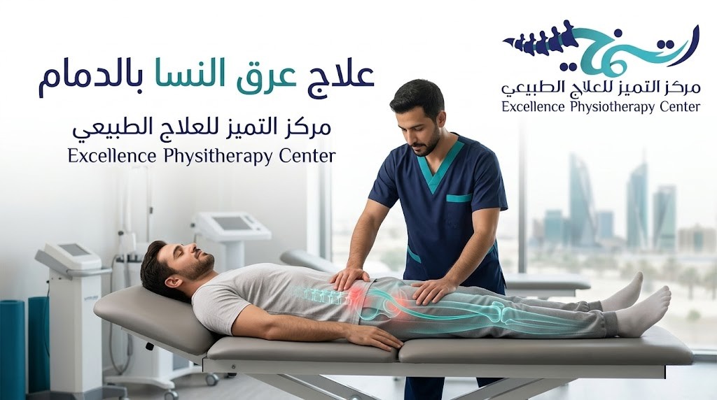 علاج عرق النسا بالدمام