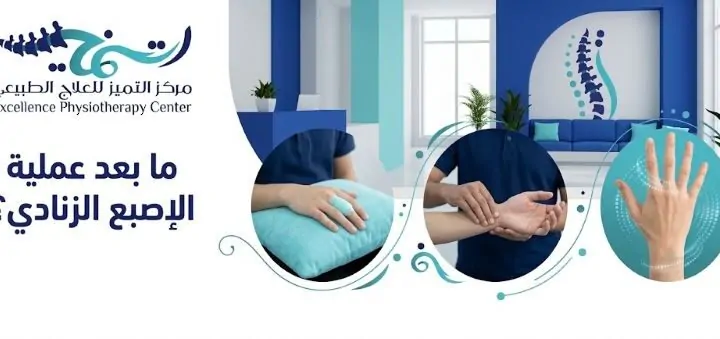 ما بعد عملية الإصبع الزنادي: دليلك للتعافي واستعادة الحركة