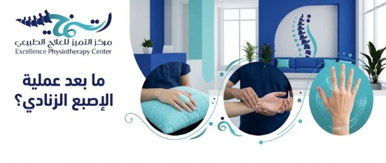ما بعد عملية الإصبع الزنادي: دليلك للتعافي واستعادة الحركة
