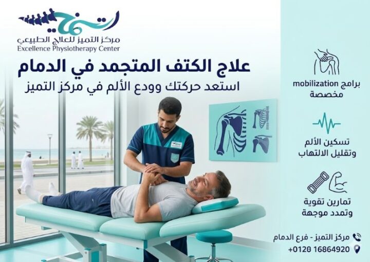 علاج الكتف المتجمد في الدمام