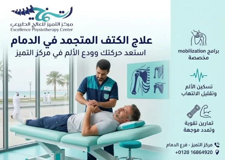 علاج الكتف المتجمد في الدمام