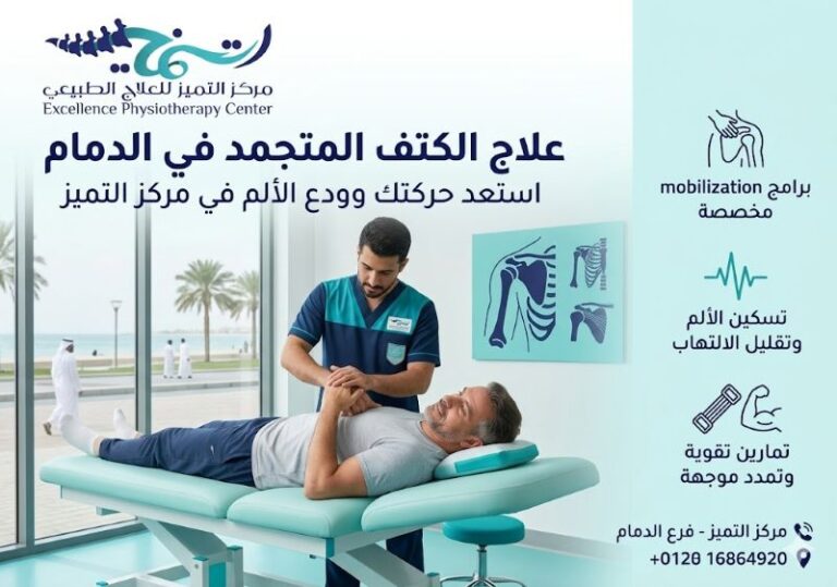 علاج الكتف المتجمد في الدمام