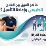 الفرق بين العلاج الطبيعي وإعادة التأهيل