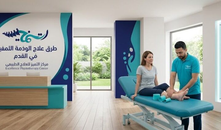 طرق علاج الوذمة اللمفاوية في القدم: هل يمكن الشفاء من الوذمة اللمفاوية