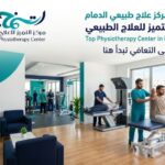 افضل مركز علاج طبيعي الدمام: كيف تختار المركز المناسب وتبدأ رحلة التعافي بثقة