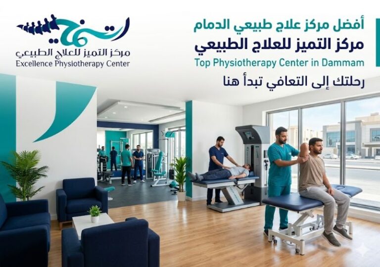 افضل مركز علاج طبيعي الدمام: كيف تختار المركز المناسب وتبدأ رحلة التعافي بثقة