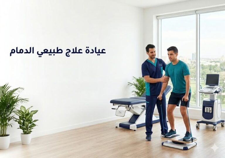 عيادة علاج طبيعي الدمام: كيف تبدأ طريقك نحو التعافي الصحيح؟