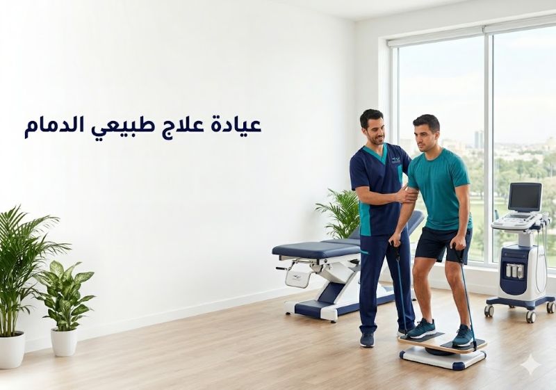 عيادة علاج طبيعي الدمام: كيف تبدأ طريقك نحو التعافي الصحيح؟