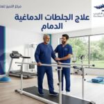 علاج الجلطات الدماغية الدمام