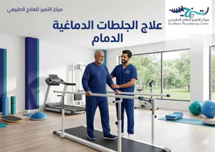 علاج الجلطات الدماغية الدمام