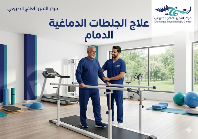 علاج الجلطات الدماغية الدمام