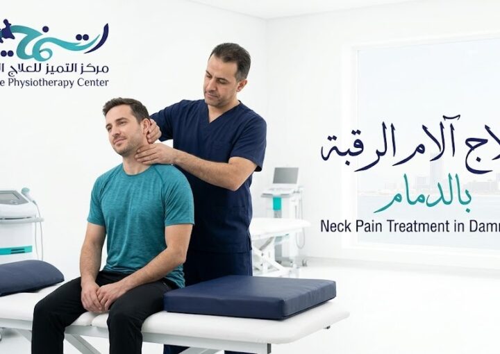 علاج آلام الرقبة بالدمام