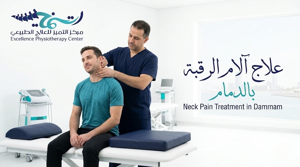 علاج آلام الرقبة بالدمام