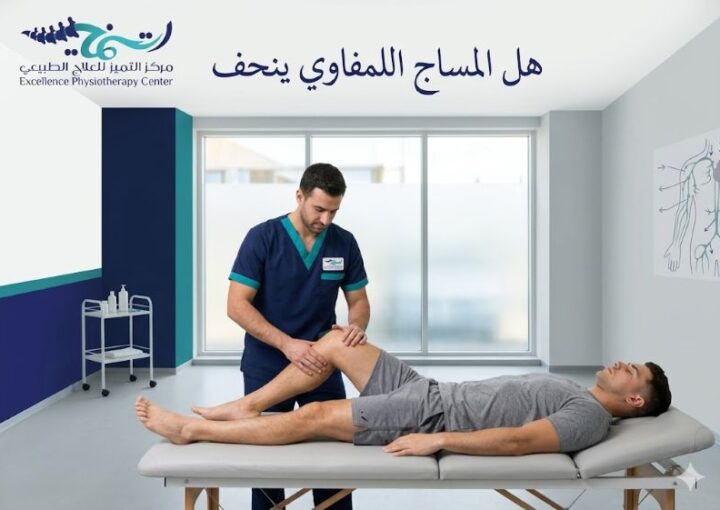 هل المساج اللمفاوي ينحف؟