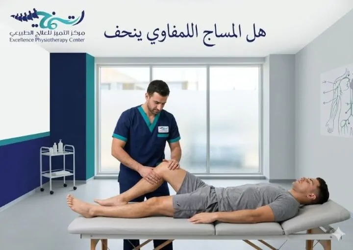 هل المساج اللمفاوي ينحف؟
