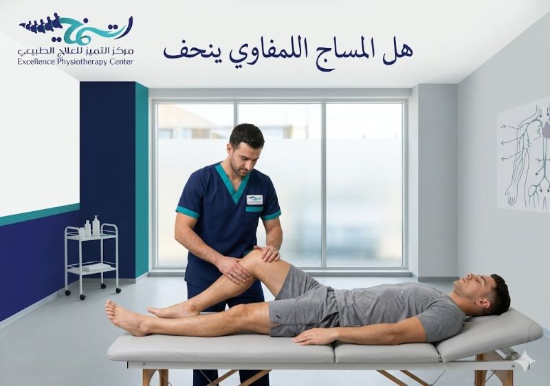 هل المساج اللمفاوي ينحف؟