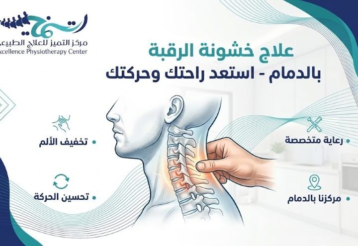 علاج خشونة الركبة الدمام: كيف تستعيد الحركة وتخفف الألم بدون جراحة؟
