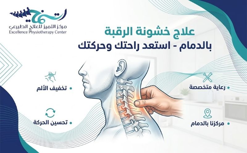 علاج خشونة الركبة الدمام: كيف تستعيد الحركة وتخفف الألم بدون جراحة؟