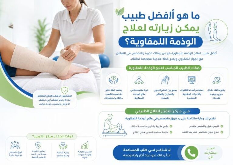 ما هو أفضل طبيب يمكن زيارته لعلاج الوذمة اللمفاوية؟