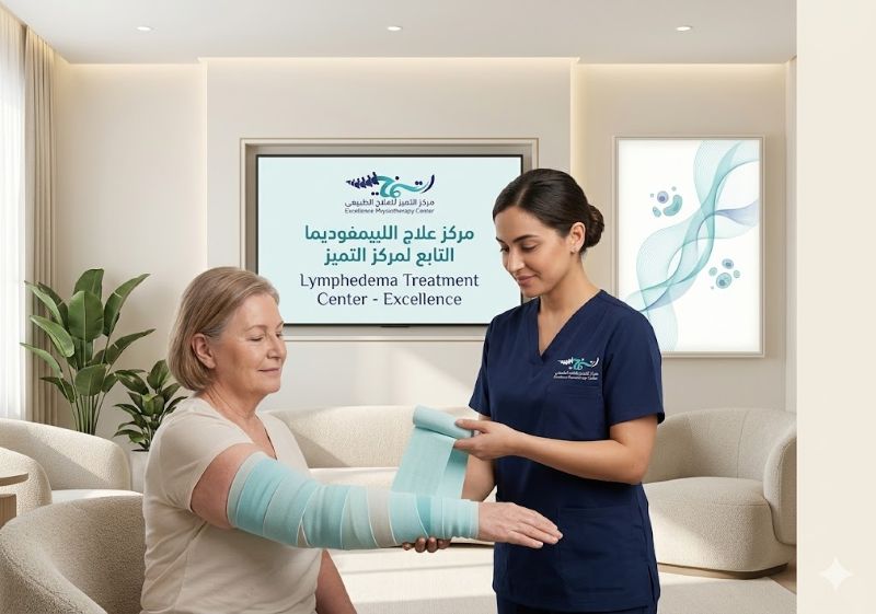 كيف تختار أفضل مركز علاج الليمفوديما