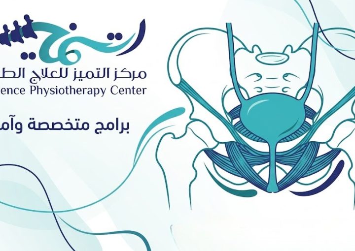 علاج سلس البول بالعلاج الطبيعي