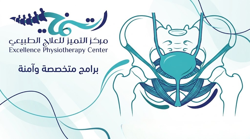 علاج سلس البول بالعلاج الطبيعي