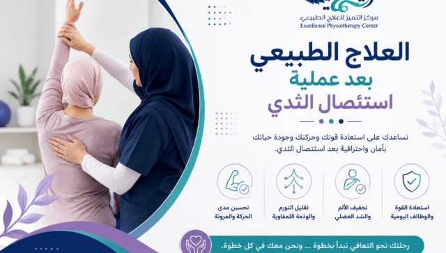 رحلة التعافي: دور العلاج الطبيعي بعد عملية استئصال الثدي 2027/2028 4 العلاج الطبيعي بعد عملية استئصال الثدي