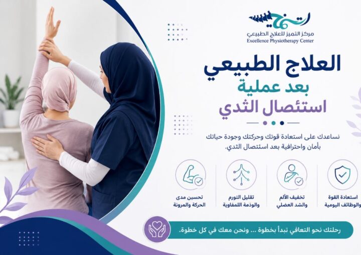 العلاج الطبيعي بعد عملية استئصال الثدي