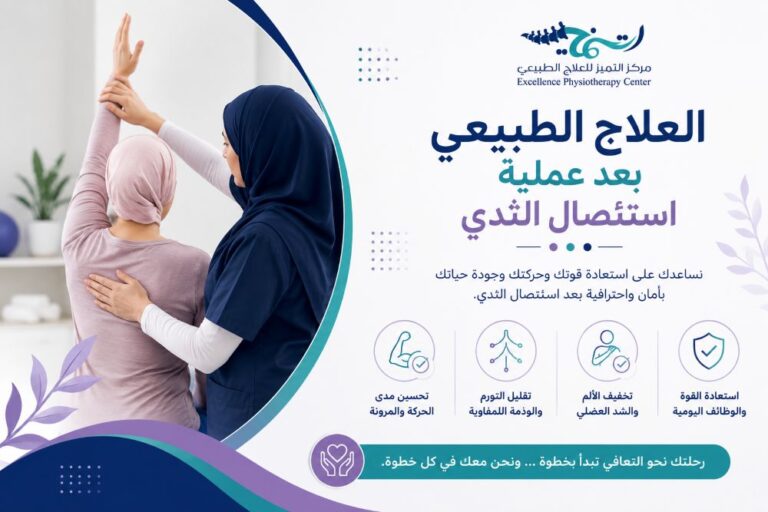 العلاج الطبيعي بعد عملية استئصال الثدي