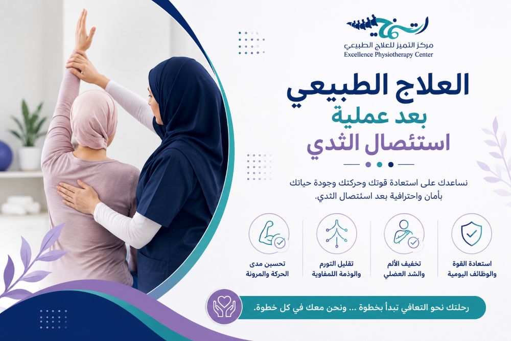 العلاج الطبيعي بعد عملية استئصال الثدي