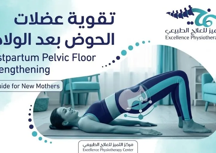 تقوية عضلات الحوض بعد الولادة