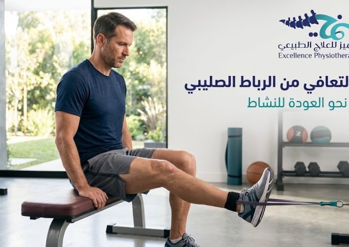 مدة التعافي من الرباط الصليبي