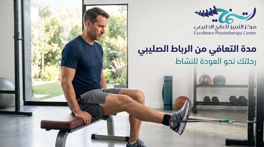 مدة التعافي من الرباط الصليبي