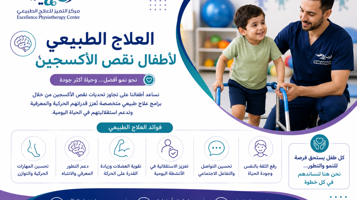 العلاج الطبيعي لأطفال نقص الأكسجين: رحلة التعافي تبدأ بخطوة في 2028/2027 1 العلاج الطبيعي لأطفال نقص الأكسجين: رحلة التعافي تبدأ بخطوة