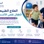 العلاج الطبيعي لأطفال نقص الأكسجين: رحلة التعافي تبدأ بخطوة